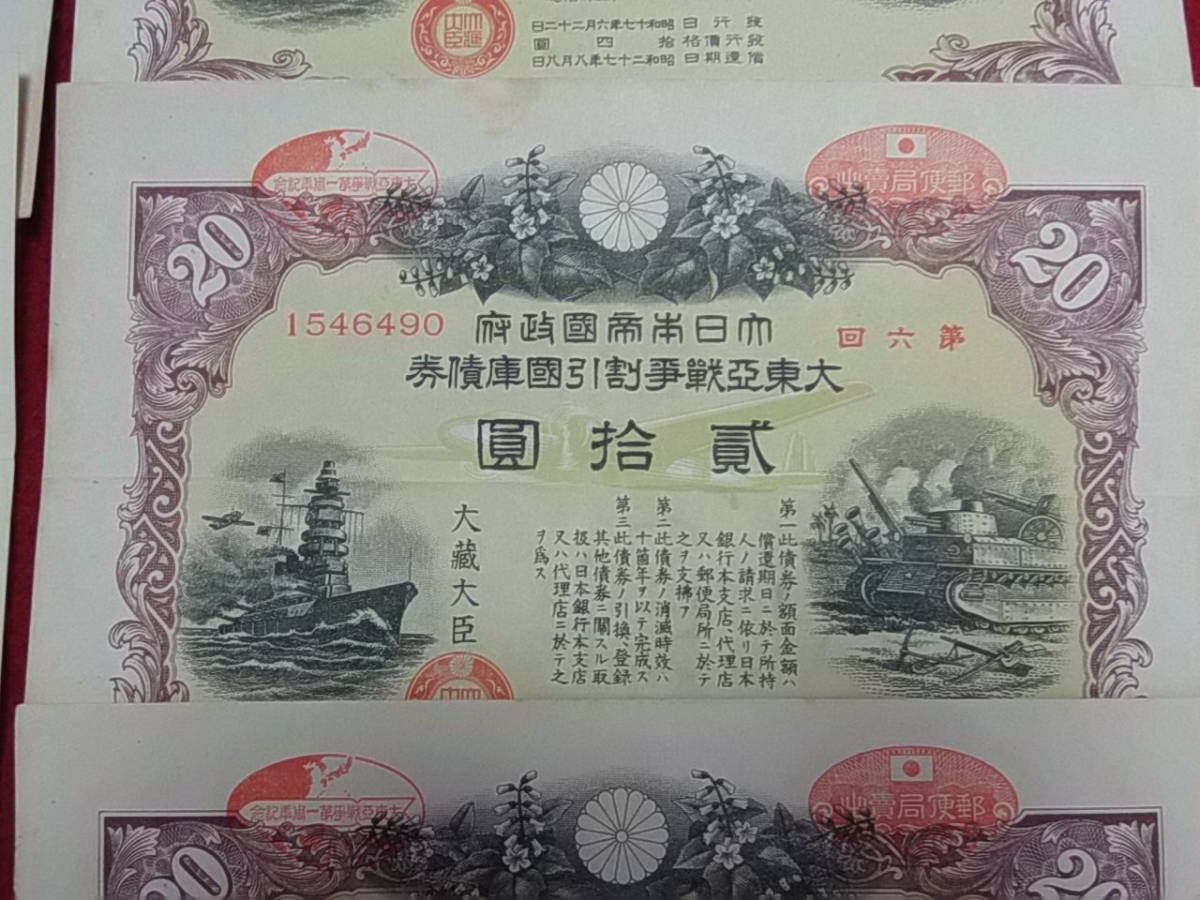 大東亜戦争割引国庫債券 ＜拾圓／弐拾圓各3枚＞ 昭和17年 18年発行