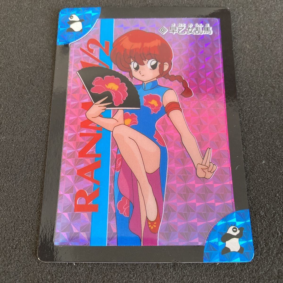 らんま1/2 カードダス アマダ セルカード プリズム キラ 早乙女乱馬