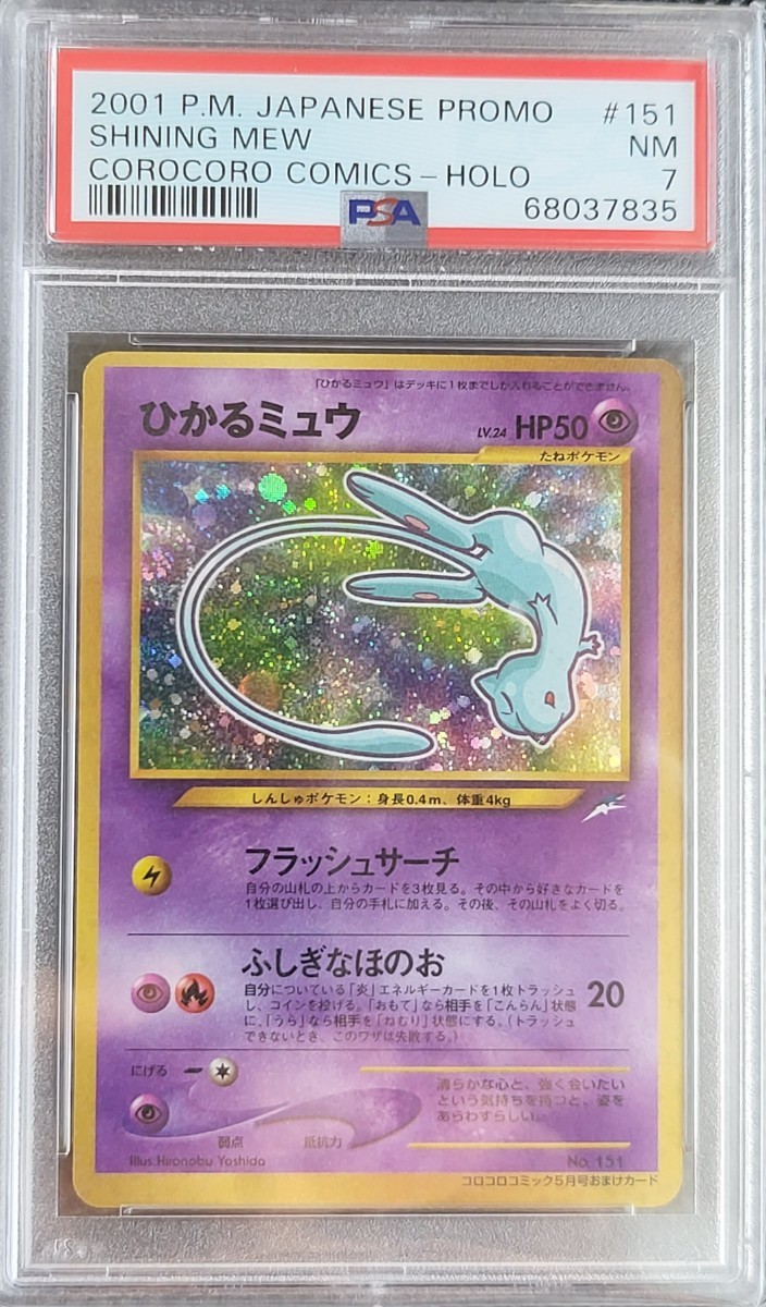 ひかるミュウ ポケモンカード LV.24 旧裏 PSA7 ホロ フォローで割引