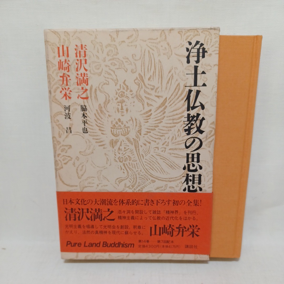 「浄土仏教の思想　14　清沢満之　山崎弁栄」脇本平也・河波昌　梶山雄一　浄土教　法然上人　親鸞聖人