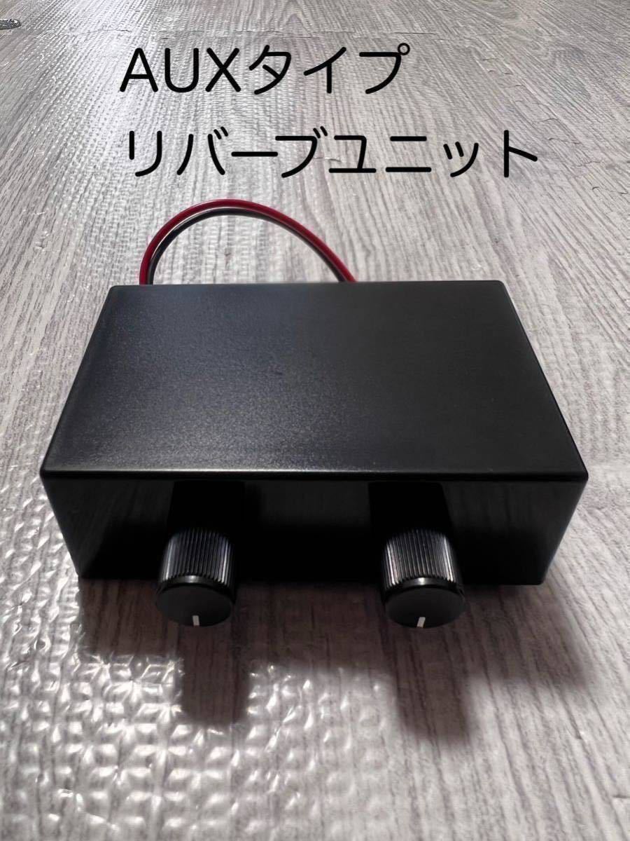 AUXタイプ イコライザーユニット リバーブユニット チャーチ ローライダー USDM JDM インパラ キャデラック バイブラソニック 旧車