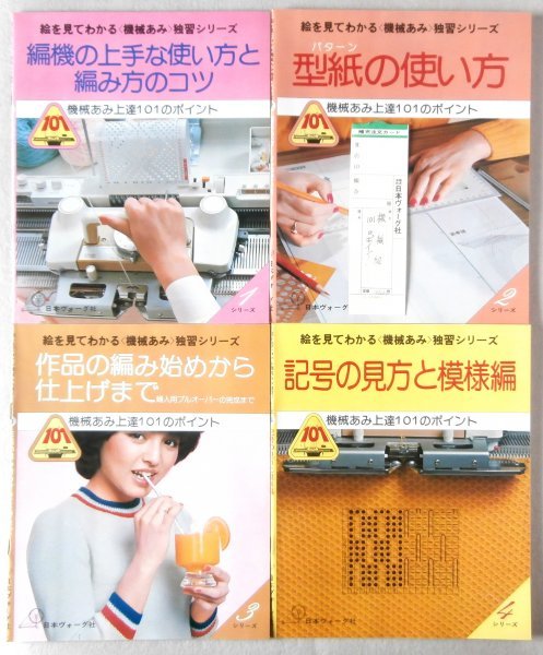 ◎即決◇ 絵を見てわかる〈機械あみ〉独習シリーズ 機械あみ上達101の