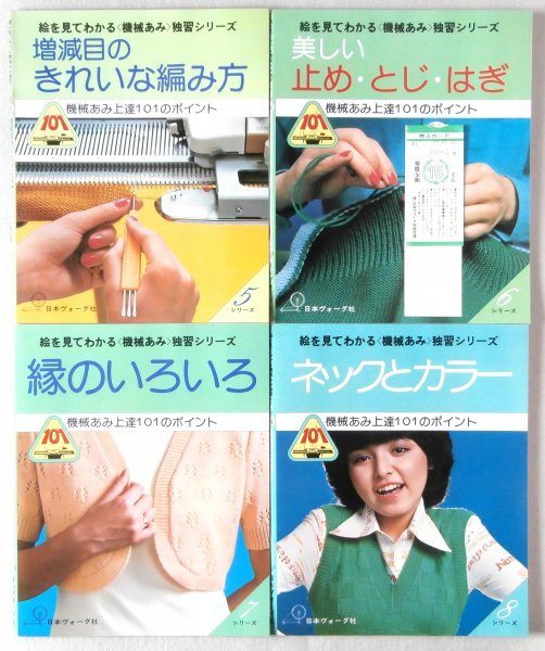 ◎即決◇ 絵を見てわかる〈機械あみ〉独習シリーズ 機械あみ上達101の