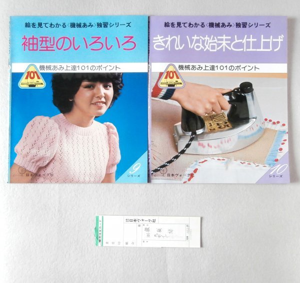 ◎即決◇ 絵を見てわかる〈機械あみ〉独習シリーズ 機械あみ上達101の