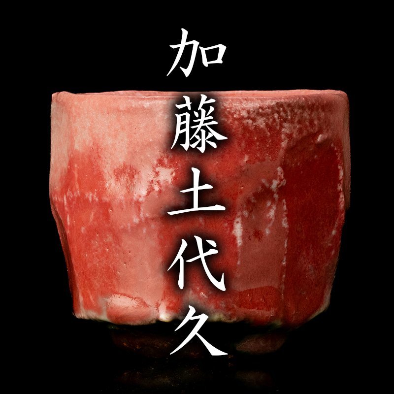 古美味】北大路魯山人 小岱風 縁付 平向付 五客 二代黒田陶々庵識