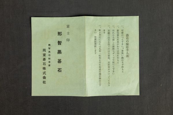 T01-1581 碁石 碁笥 富士印 那智黒碁石 那智黒石総本家 岡室碁石株式
