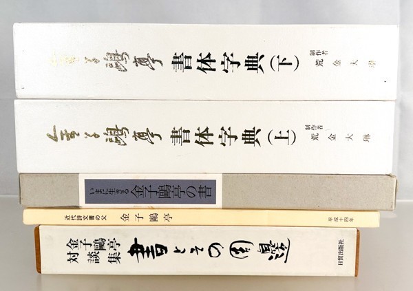 ネット通販 金子鴎亭 書体字典 上下セット