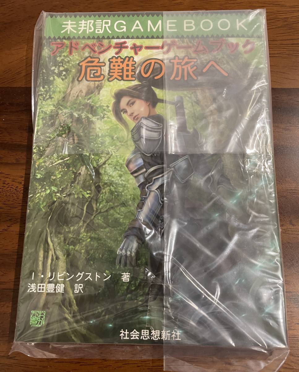 社会思想新社 アドベンチャーゲームブック 未邦訳GAMEBOOK 危難の 未 
