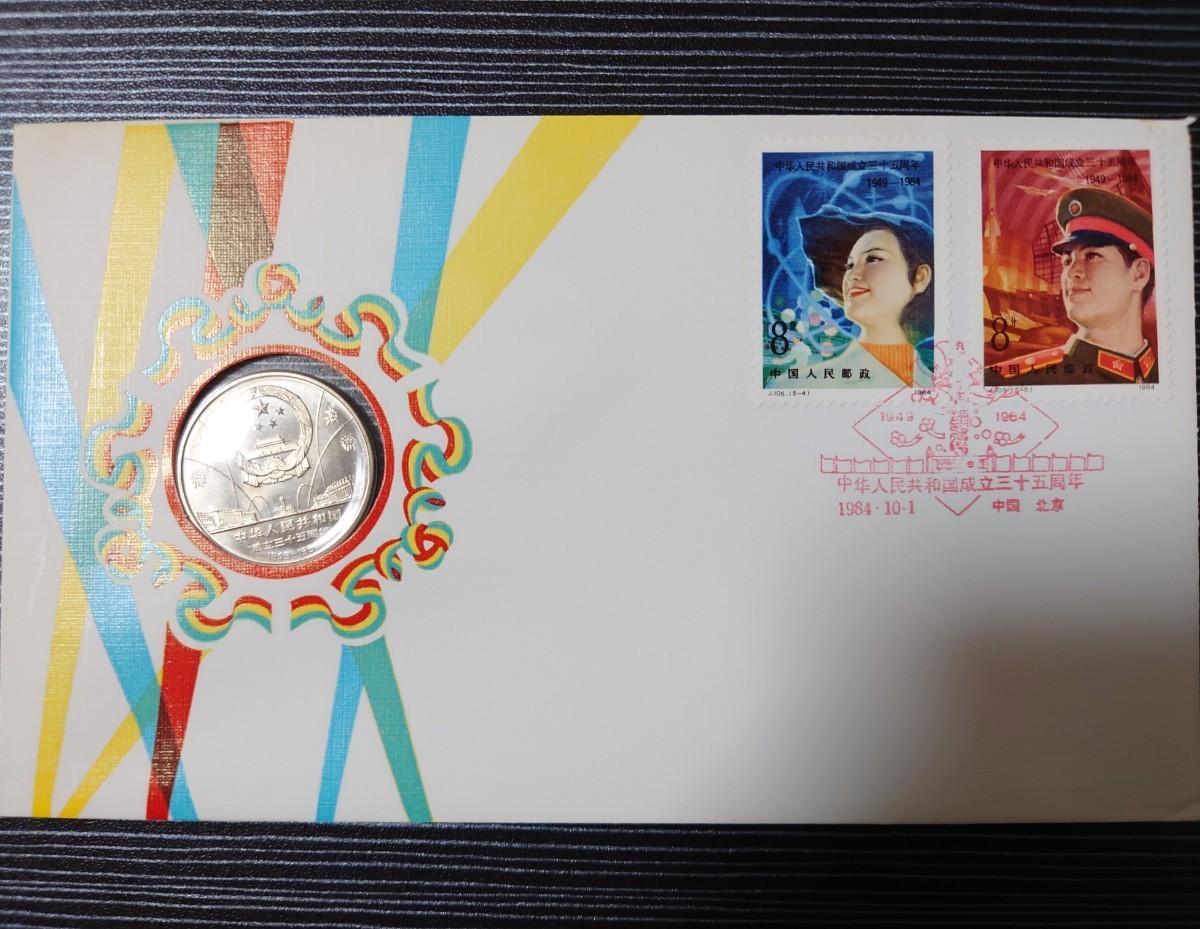 Yahoo!オークション -「中華人民共和国成立35周年」の落札相場・落札価格