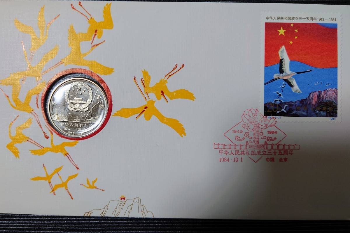 Yahoo!オークション -「中華人民共和国成立35周年」の落札相場・落札価格