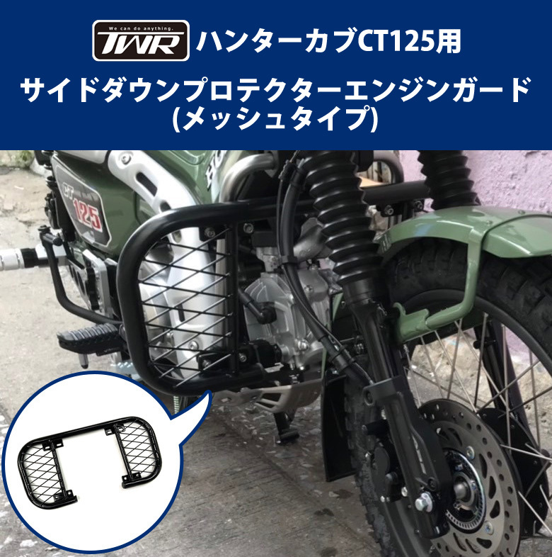 予約10/6頃出荷 TWR製 HONDA ハンターカブ CT125(JA55/JA65)用 サイドダウンプロテクター/エンジンガード(メッシュタイプ)
