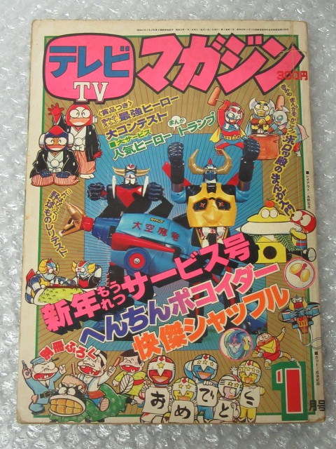 テレビマガジン/昭和52(1977)年1月号/ミクロマン グレンダイザー