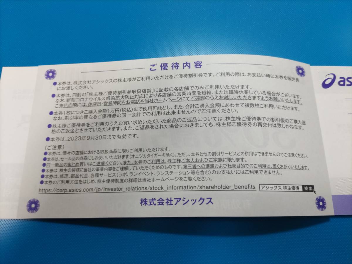 2023/9/30まで アシックス ASICS 株主優待割引券 30％割引券 10枚