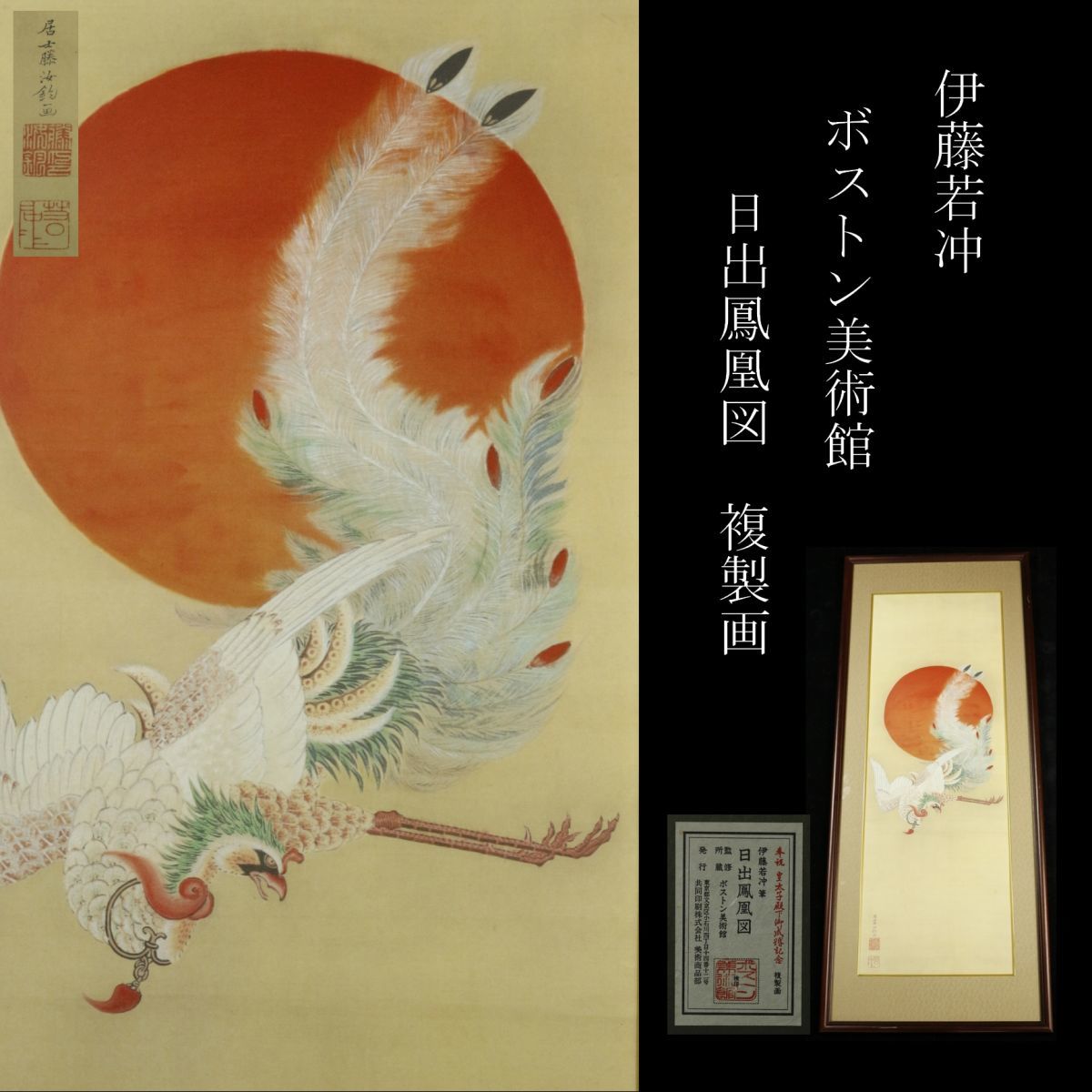 日出鳳凰図 伊藤若冲 商品紹介 美術品複製画販売サイト 美術趣味