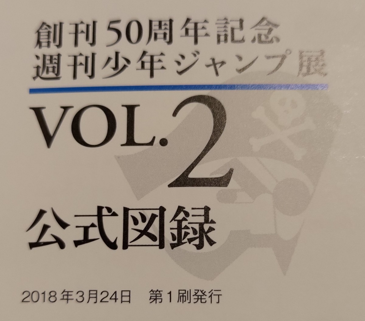 創刊50周年記念 週刊少年ジャンプ展 公式パンフレットVol.1 3+公式図録 