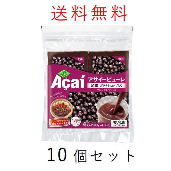 フルッタフルッタ アサイー 加糖 ピューレ 400g 冷凍 10個セット 合計4000g フルッタ スペシャル ガラナシロップ入り スムージー ミックス