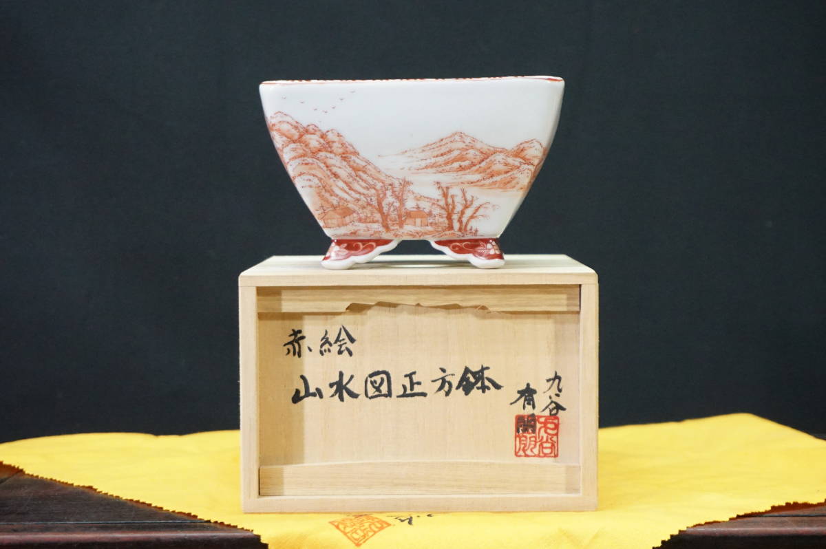 ★盆栽日和★　和鉢 【九谷有朋】赤絵山水図正方鉢・共箱・共布　13㎝