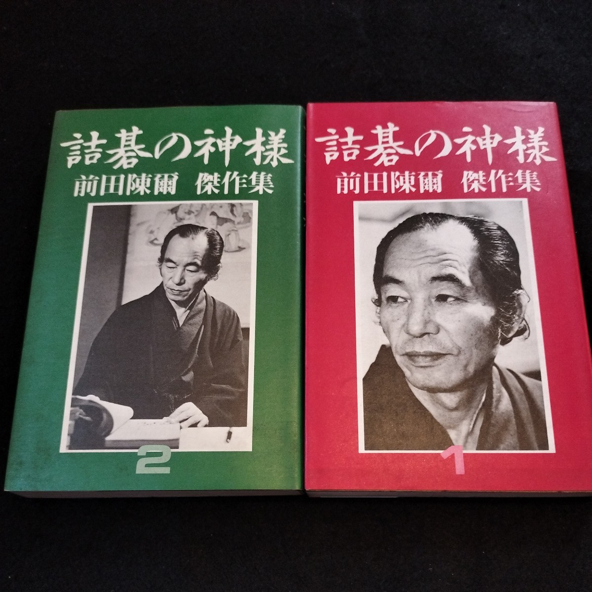 【2冊】詰碁の神様　前田陳爾傑作集　1、 2 詰碁の神様 前田陳爾 傑作集 全2巻セット 平凡社 囲碁「詰碁の神様