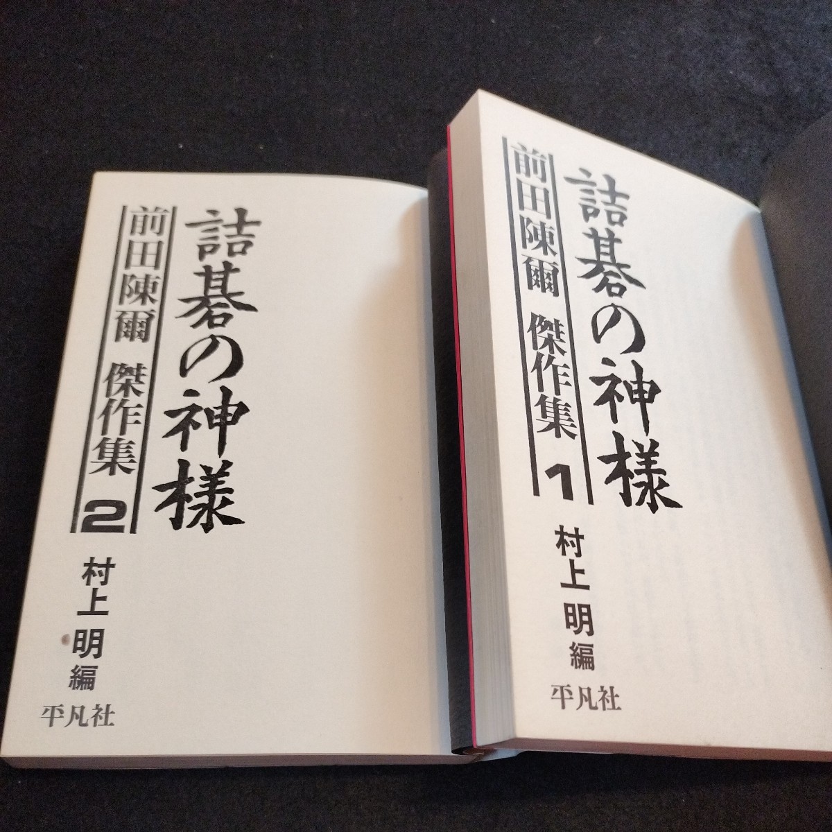 詰碁の神様 前田陳爾 傑作集 全2巻セット 平凡社 囲碁「詰碁の神様