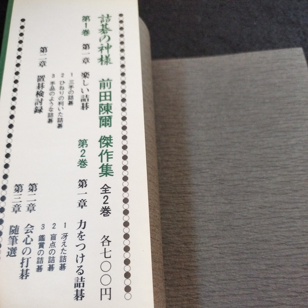 詰碁の神様 前田陳爾 傑作集 全2巻セット 平凡社 囲碁「詰碁の神様