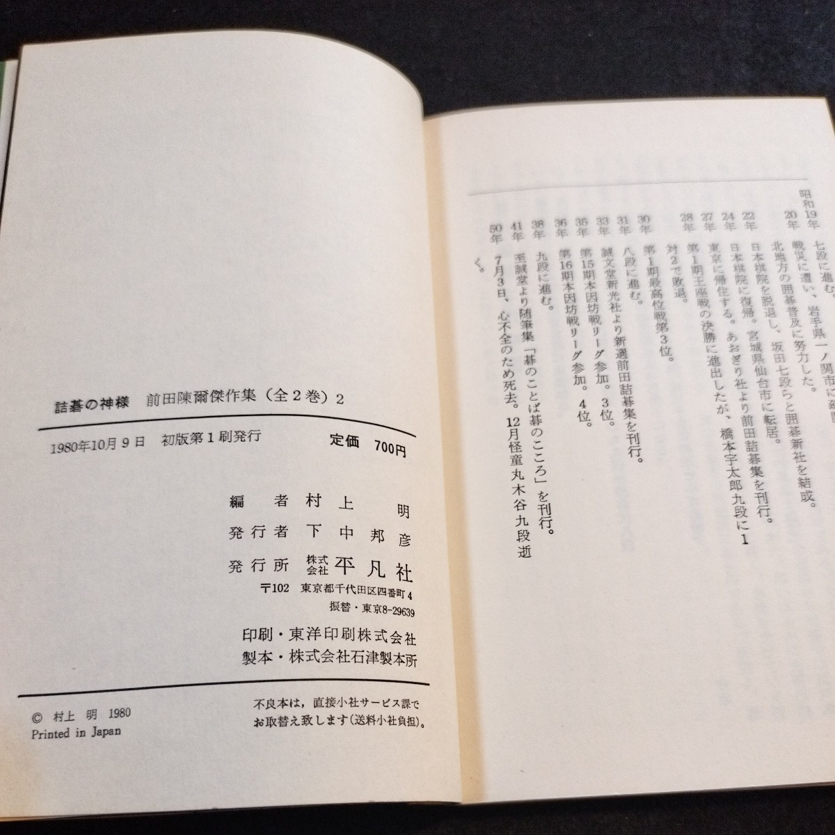 詰碁の神様 前田陳爾 傑作集 全2巻セット 平凡社 囲碁「詰碁の神様