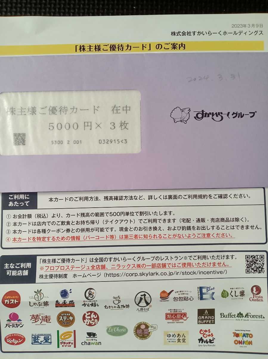 すかいらーく株主優待★15000円分★2024年3月末迄★ミニレター送料無料