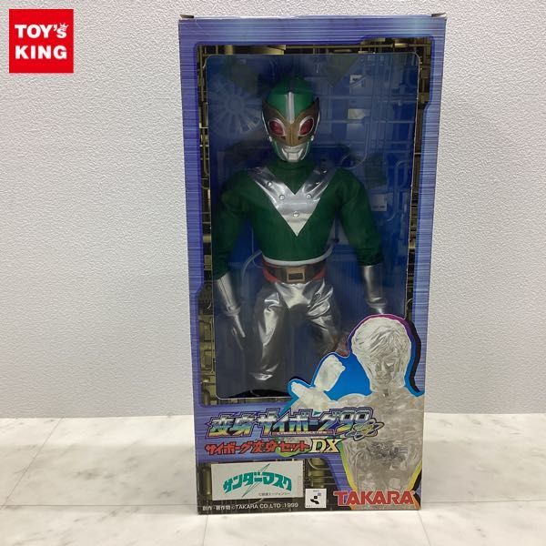 タカラ 変身サイボーグ99 DX変身セット サンダーマスク 1円〜 タカラ