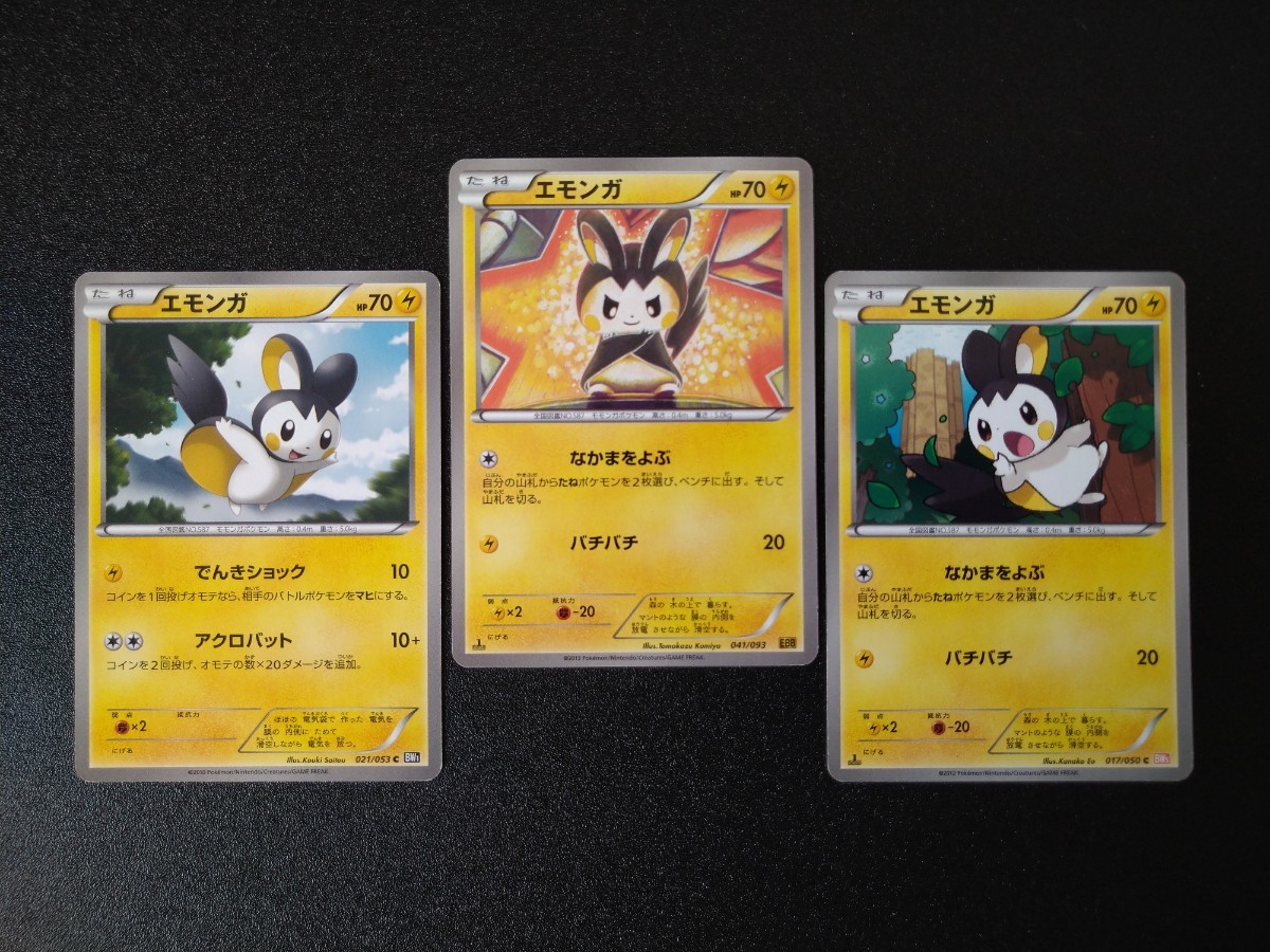 3種類セット】◇ エモンガ ◇ ポケモンカードBW / Emolga(まとめ売り 