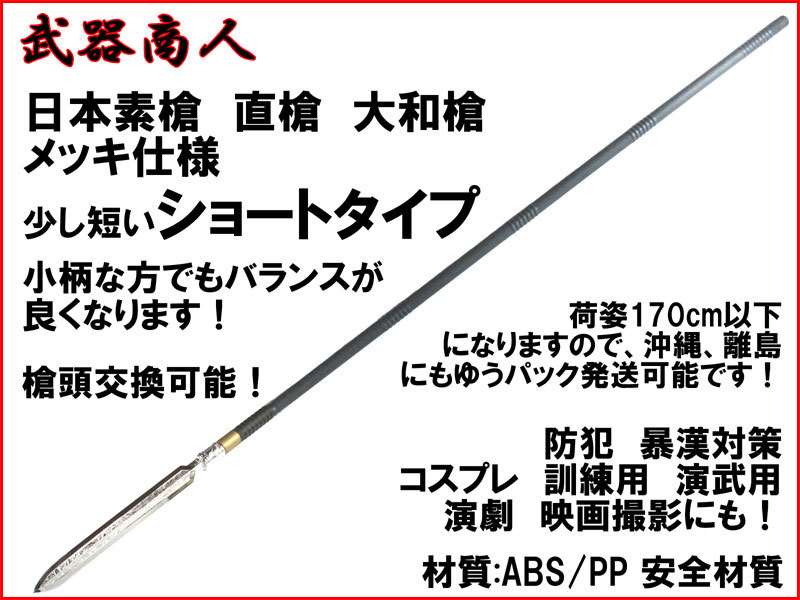 さくら造形 S015MPA】日本素槍 直槍 大和槍 メッキバージョン
