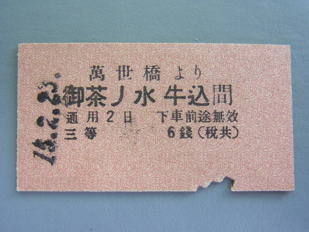 2026年最新Yahoo!オークション 硬券の中古品・新品・未 -戦前 万世橋