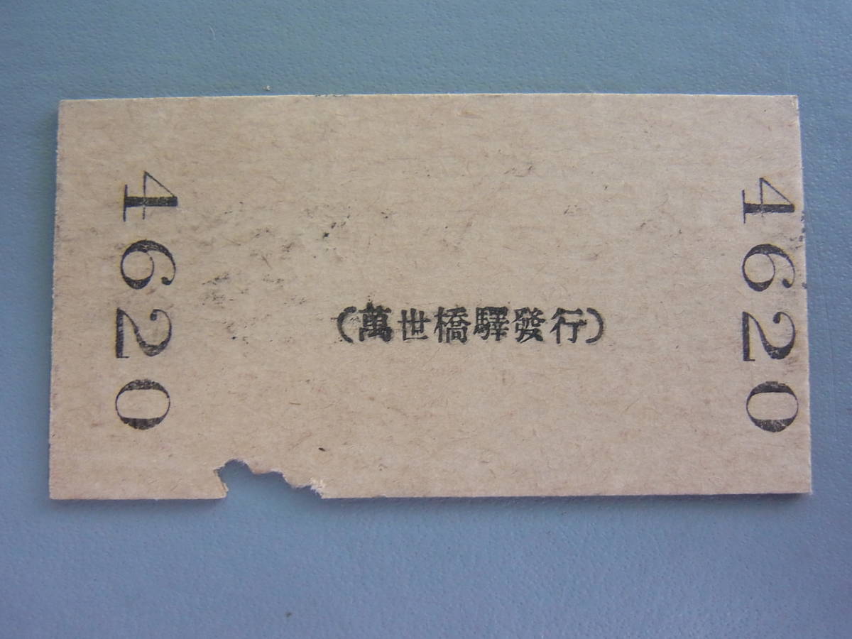 2026年最新Yahoo!オークション 硬券の中古品・新品・未 -戦前 万世橋