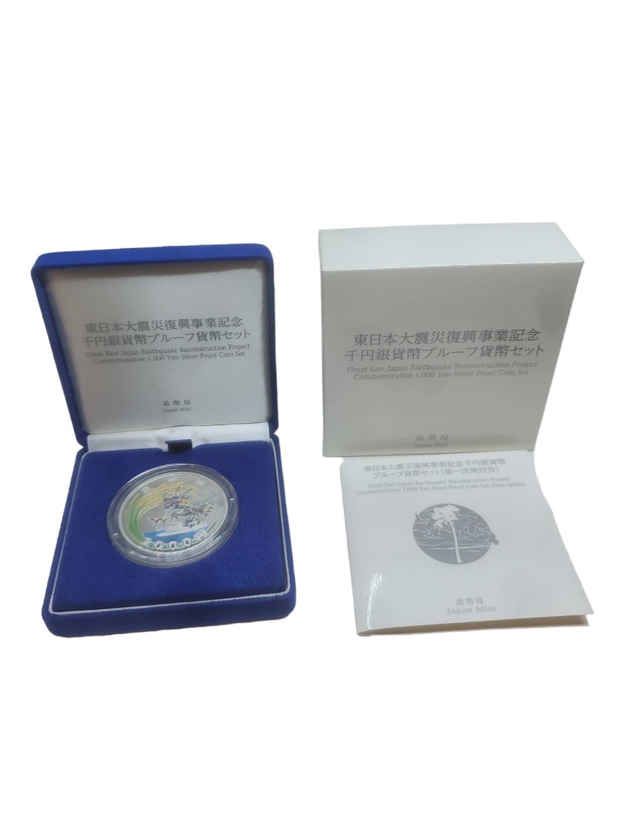 東日本大震災復興事業記念千円銀貨幣プルーフ貨幣セット（第 15946 東日本大震災復興事業記念/千円銀貨幣/プルーフ貨幣セット/第一次発行分/造幣局/ 記念硬貨/銀貨/銀製/コイン/メダル/硬貨/古銭/当時物