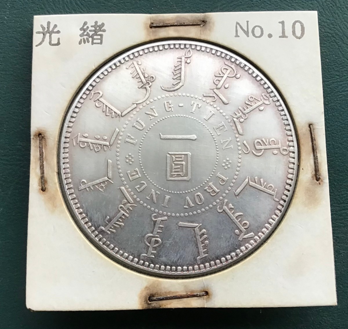 値段が激安 旧家整理品 光緒二十五年 大清 壹圓 奉天機器局造 古銭