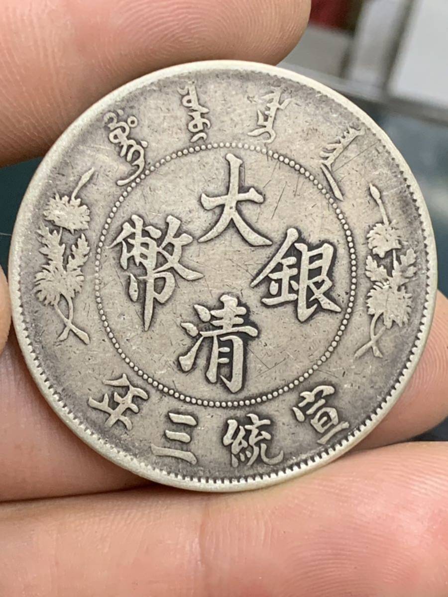 中国 古銭 銀貨 大清銀幣 宣統三年 庫平七錢ニ分 古銭 銀貨 貿易銀 壹