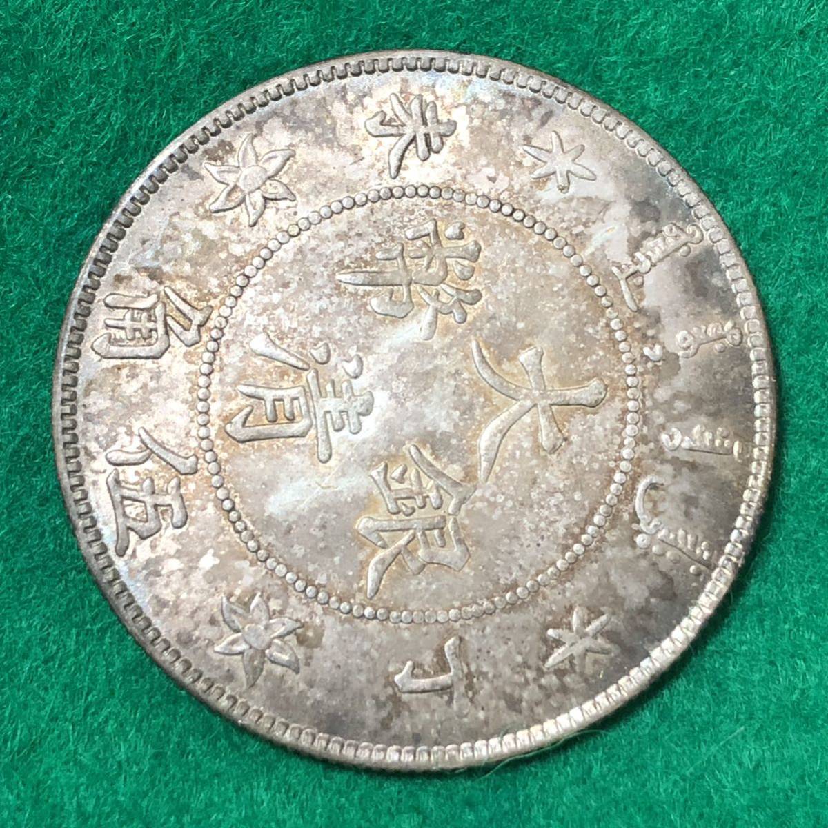 9/15 8 中国銀貨 大清銀幣 中国古銭 重さ約13.4g 直径約33.7mm 【公式