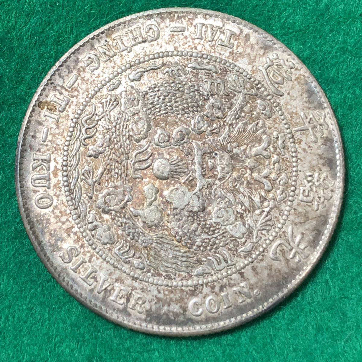 9/15 8 中国銀貨 大清銀幣 中国古銭 重さ約13.4g 直径約33.7mm 【公式 