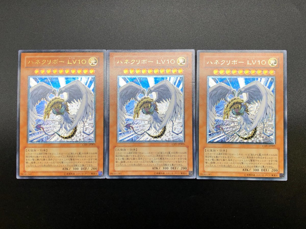 1円～ 遊戯王 レリーフ CRV-JP005 ハネクリボーLV10 3枚 