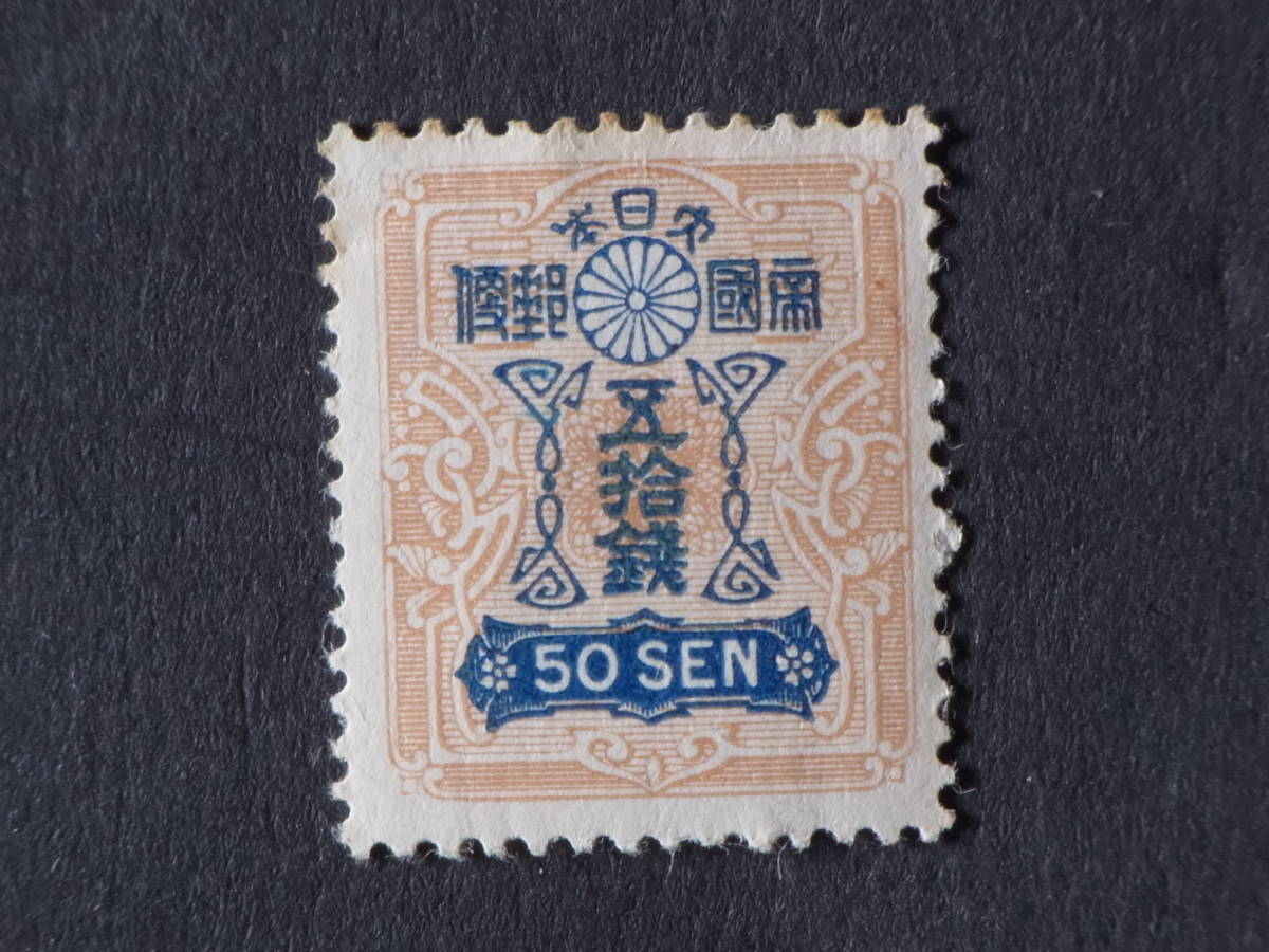 銭単位切手 昭和11年 関東局始政30年記念 10銭 8000