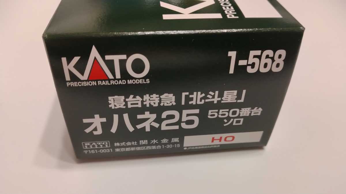 KATO 1-568　24系寝台特急「北斗星」オハネ25形550番台 ソロ　送料込み