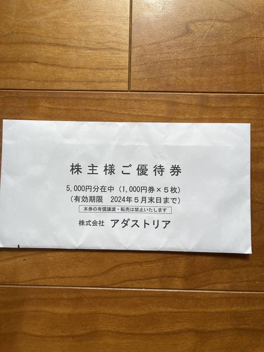 アダストリア株主優待 5000円分 送料無料_1