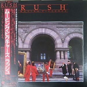 ラッシュ ムービング・ピクチャーズ 中古洋楽LPレコード ラッシュ