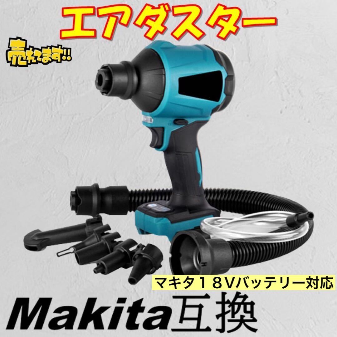 エアダスター マキタ 互換 電動エアダスター 電動 ブロワー ノズル一式付属 充電式 マキタ互換 18V バッテリー コードレス 空気入れ