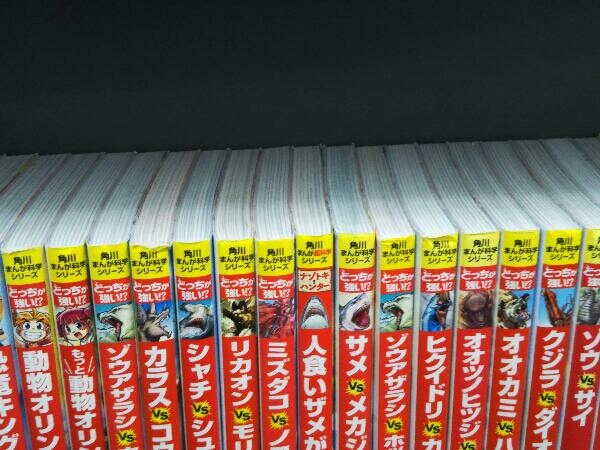 角川まんが超科学シリーズ 約35冊セット (恐竜キングダム/どっちが強い 