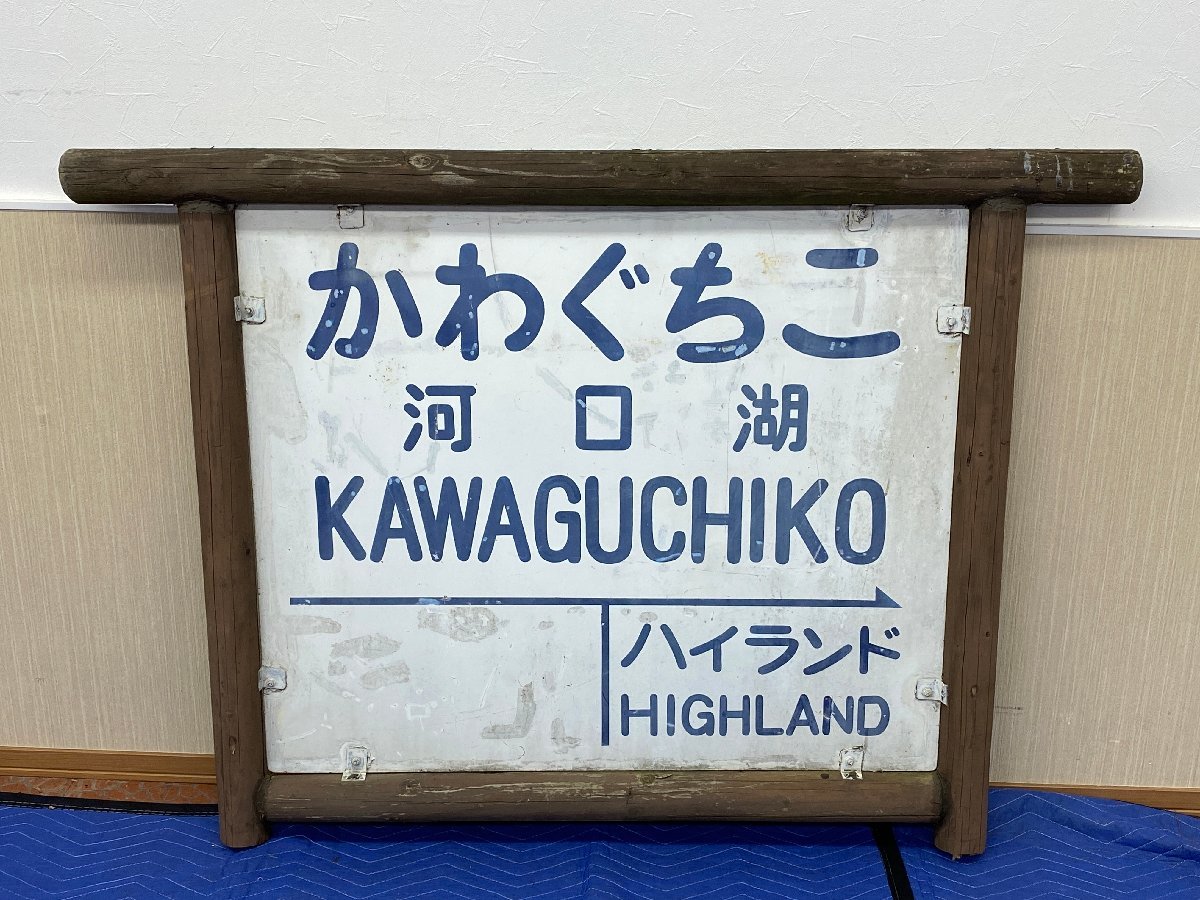 4-119★【配送不可】駅名板 かわぐちこ 河口湖 駅名標(aBt)
