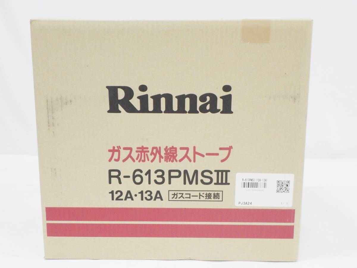 01 07-576178-19 [S] 【未使用/未開封】 Rinnai リンナイ ガス赤外線ストーブ R-613PMSⅢ 12A・13A 都市ガス用 札07