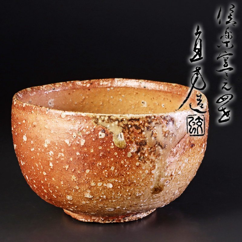 【古美味】信楽古来窯 四代上田直方造 信楽茶碗 茶道具 保証品 Ln2D