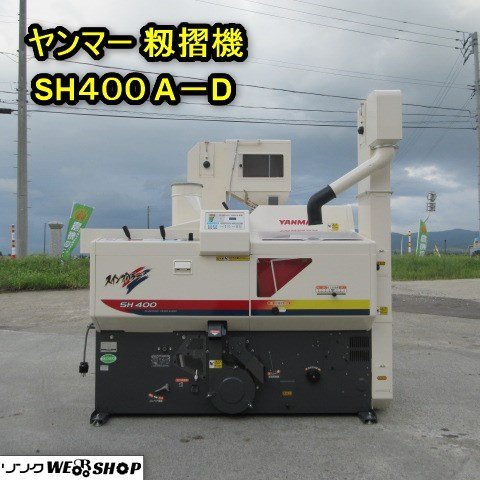 秋田 横手店 ヤンマー 籾摺機 SH400A-D スイングハラー 4インチ 籾摺り