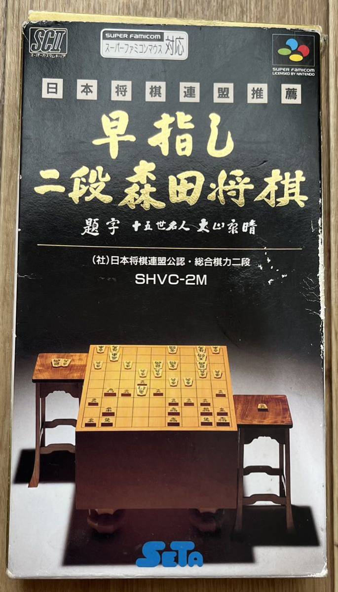 ◇日本将棋連盟推薦 早指し二段森田将棋 スーパーファミコン 中古 SFC