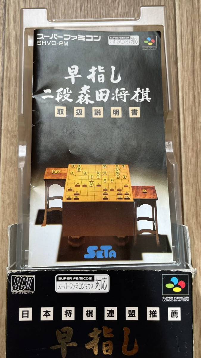 ◇日本将棋連盟推薦 早指し二段森田将棋 スーパーファミコン 中古 SFC