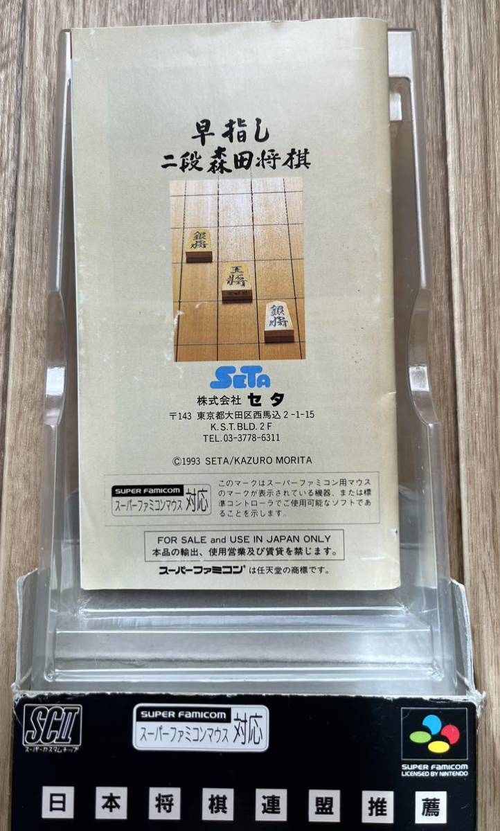 ◇日本将棋連盟推薦 早指し二段森田将棋 スーパーファミコン 中古 SFC